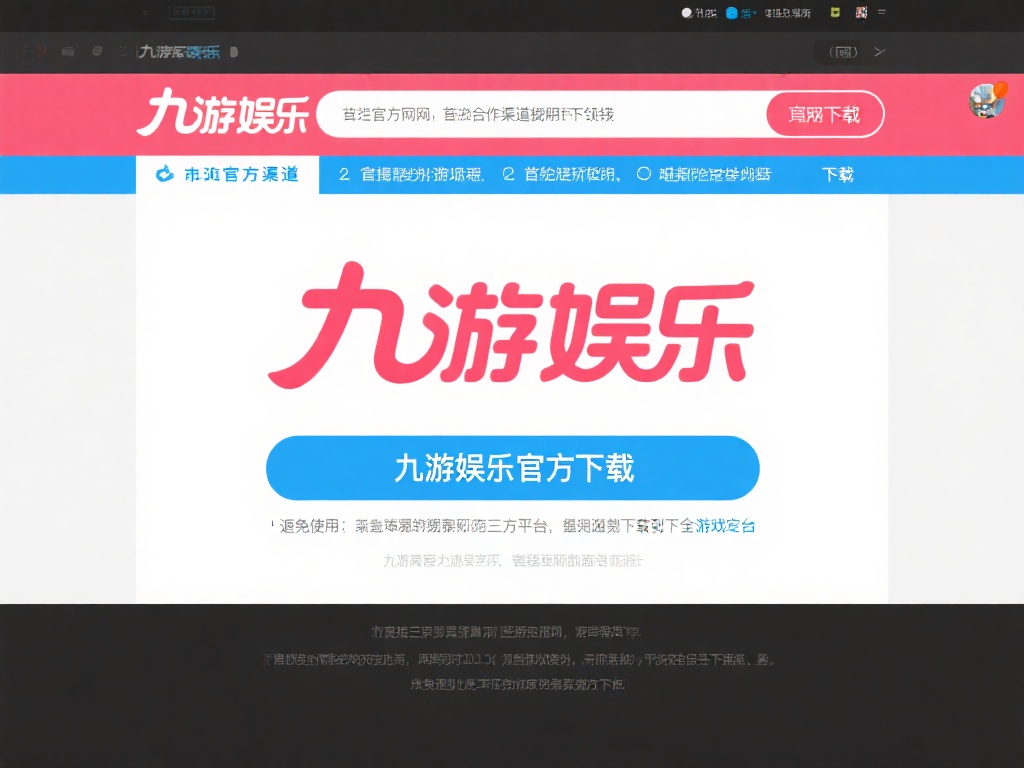 九游娱乐下载安装指南:轻松获取最新游戏娱乐平台体验 (九游娱乐下载安装指南:轻松获取最新游戏娱乐平台完整体验教程) 访问官方渠道
首先,建议通过九游娱乐的官方网站或