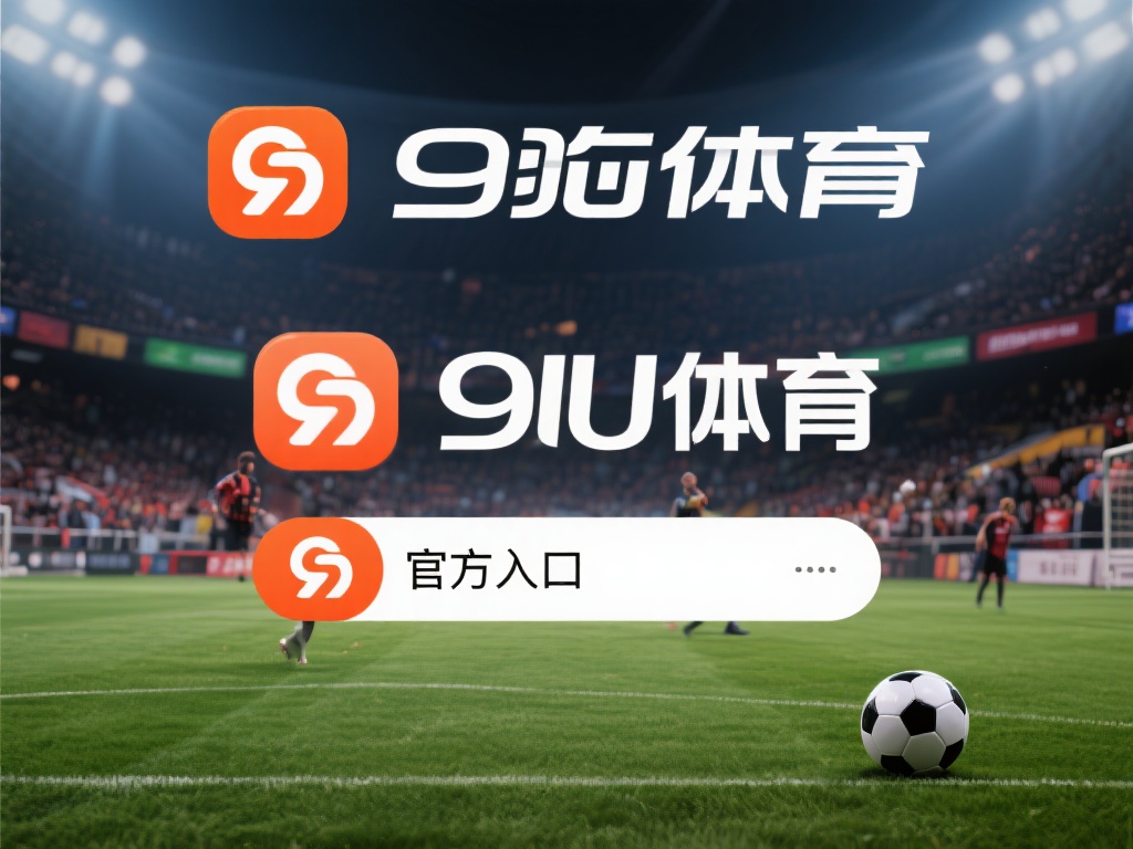 九游体育是一个专注于体育赛事、资讯以及娱乐互动的综