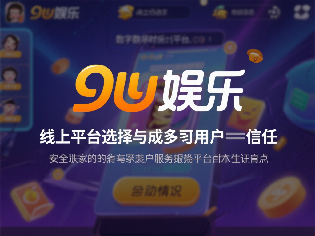 在如今的数字化娱乐时代，线上平台的选择成为了许多用