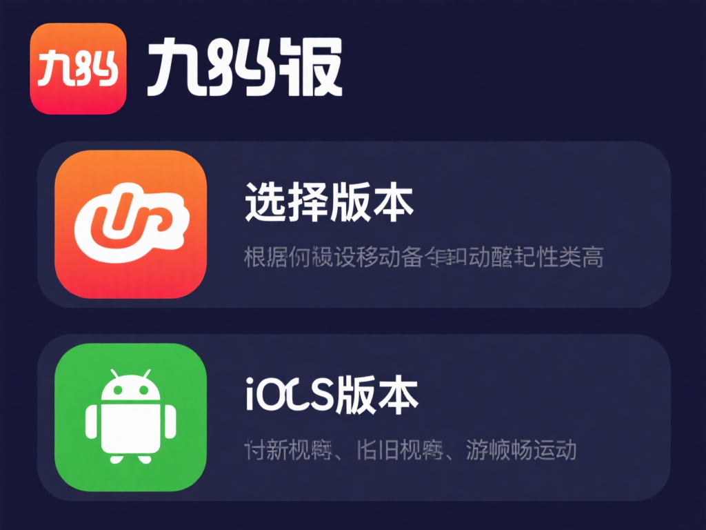 选择适合的版本：根据你的设备类型，选择安卓或iOS